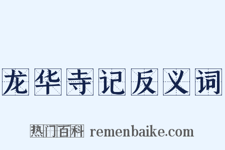 龙华寺记反义词是什么意思的图片